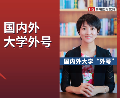 国内外大学外号
