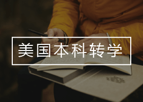 美国留学
