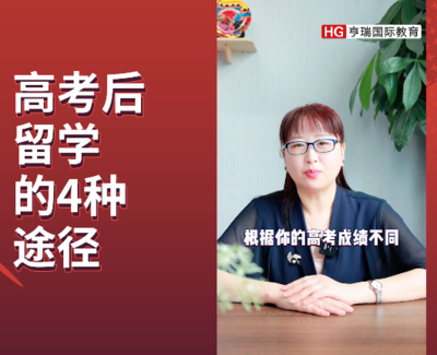 高考后留学的4种途径