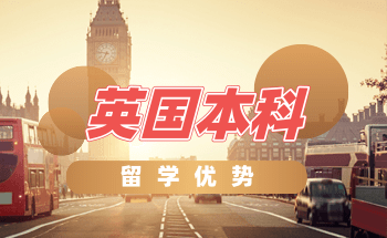 英国留学