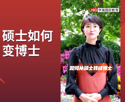 硕士如何变博士