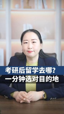 考研后留学去哪