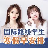 国际线路学生 寒假早安排