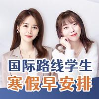 国际线路学生 寒假早安排