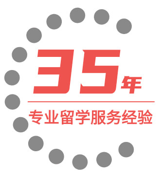30年专业留学服务经验.png