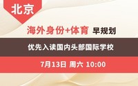 海外身份+体育早规划 优先入读国内头部国际学校-北京讲座