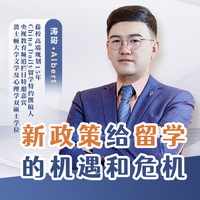 新政策给留学的机遇和危机