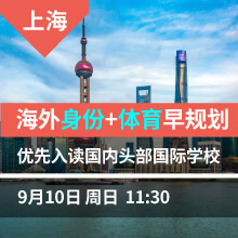 9.10上海讲座-海外身份+体育早规划 优先入读国内头部国际学校