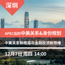 深圳：APEC后的中美关系&身份规划+子女教育新机遇