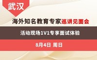 武汉-学无界 海外知名教育专家巡讲见面会
