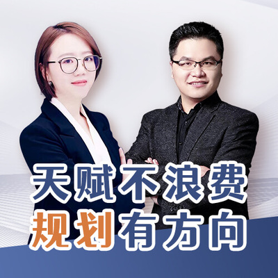 天赋不浪费 规划有方向