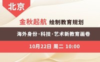 金秋启航 绘制教育规划海外身份布局 科技与艺术融合的新教育画卷