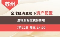 全球经济变局下资产配置 逻辑及相应税务影响