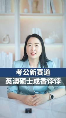 考公新赛道英澳硕士成香饽饽