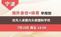 海外身份+体育早规划 优先入读国内头部国际学校-宁波