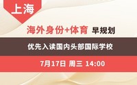 海外身份+体育早规划 优先入读国内头部国际学校-上海讲座