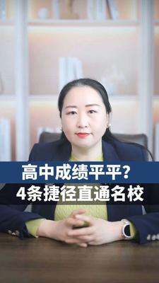 高中成绩平平4条捷径直通名校