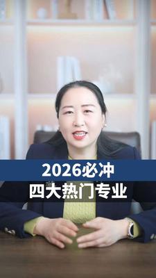必冲四大热门专业