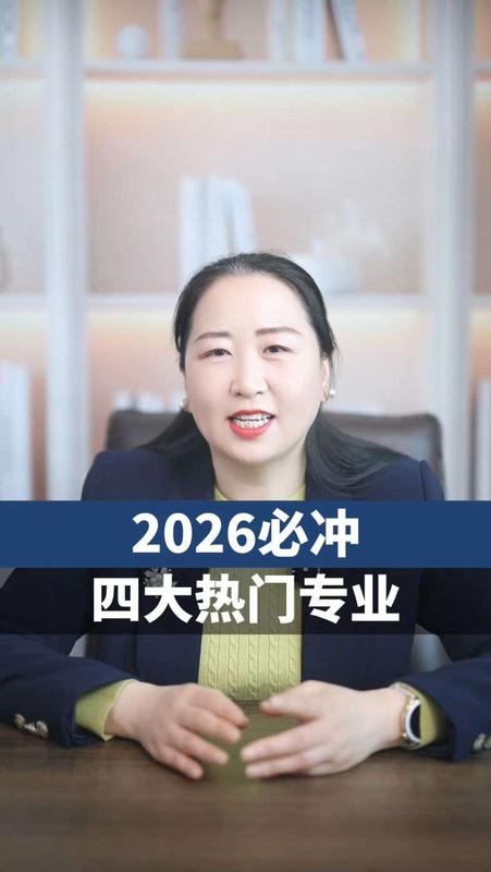 必冲四大热门专业