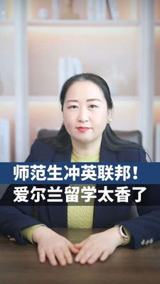 师范生冲英联邦！爱尔兰留学太香了