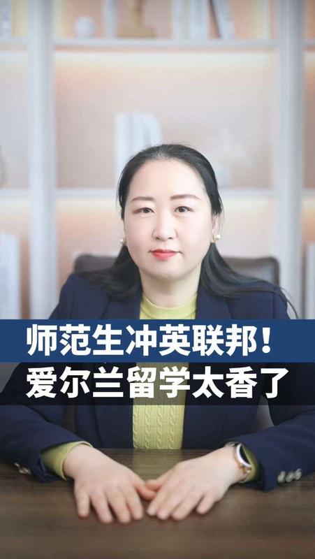师范生冲英联邦！爱尔兰留学太香了