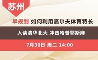 早规划一一如何利用高尔夫体育特长 入读清华北大