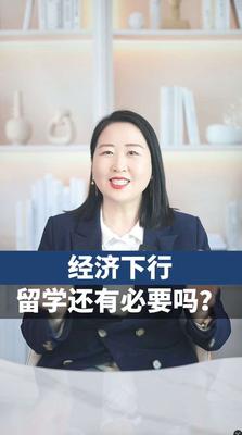 经济下行留学还有必要吗