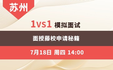 苏州(下)--1vs1模拟面试，面授藤校申请秘籍