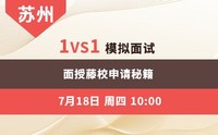 苏州(上)--1vs1模拟面试，面授藤校申请秘籍