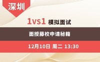 深圳下-1vs1模拟面试 &nbsp;面授藤校申请秘籍