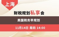 美国税务早规划 财税规划私享会