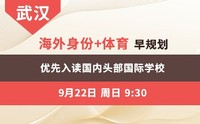 武汉- 海外身份+体育早规划 优先入读国内头部国际学校
