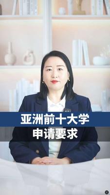 亚洲前十大学申请要求