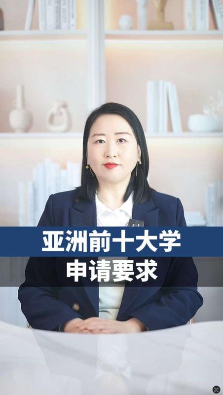 亚洲前十大学申请要求