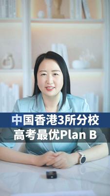中国香港3所分校高考最优PlanB