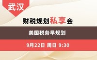 武汉-美国税务早规划 财税规划私享会