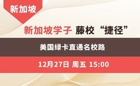 新加坡学子藤校“捷径”，美国绿卡直通名校路！