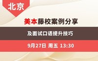 美本藤校案例分享及面试口语提升技巧