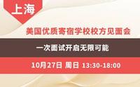 美国优质寄宿学校校方见面会