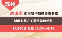 邀请函 汇丰银行特邀专家分享