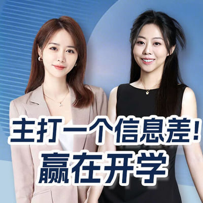 主打信息差，赢在开学