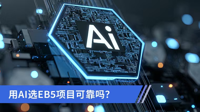 ��AIѡEB5��Ŀ�ɿ��� 