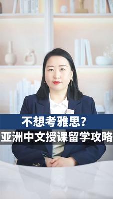 不想考雅思？亚洲中文授课留学攻略