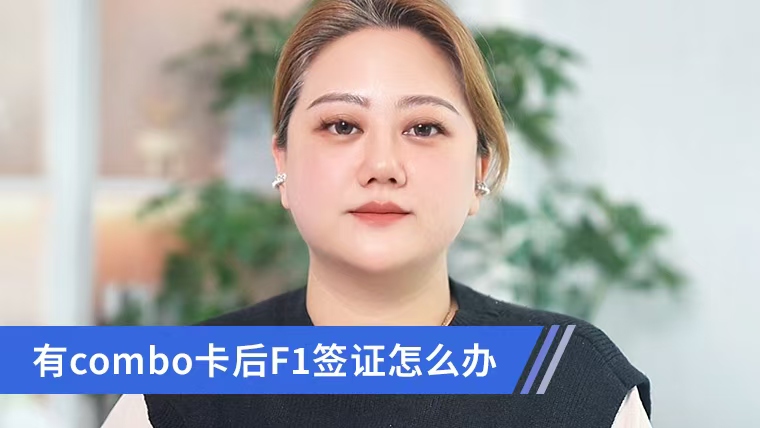 ��combo����F1ǩ֤��ô�� 