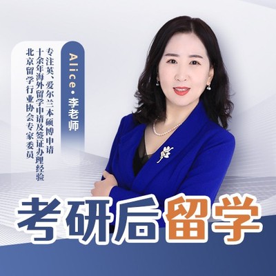 考研后留学