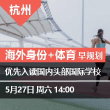 海外身份+体育 早规划 （杭州）