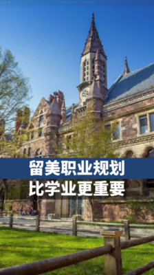 留美职业规划比学业更重要