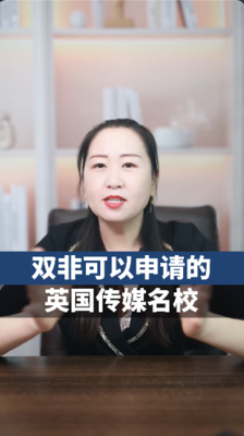 双非可以申请的英国传媒名校