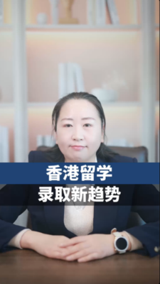 香港留学录取新趋势