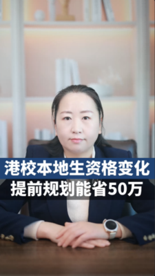 港校本地生资格变化